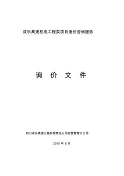 成乐高速机电工程类项目造价咨询服务