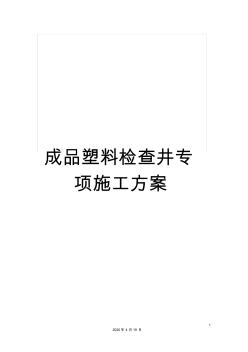 成品塑料检查井专项施工方案