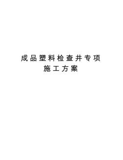 成品塑料检查井专项施工方案教学教材