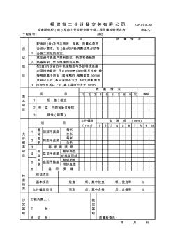 成套配电柜(盘)安装分项工程质量检验评定表