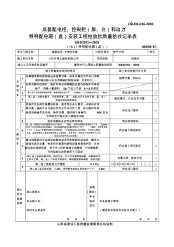 成套配電柜、控制柜(屏、臺)和動(dòng)力照明配電箱(盤)安裝工程檢驗(yàn)批質(zhì)量驗(yàn)收記錄表(單元電表箱)