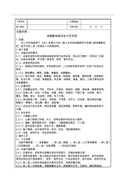 成套配电柜及动力开关柜技术交底