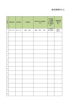 成本管理工作记录(造价台账登记表)
