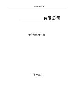 成本合约部管理制度(工程公司)