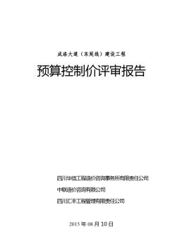 成洛大道(東延線)建設工程”預算控制價評審報告夏CDJ業(yè)主