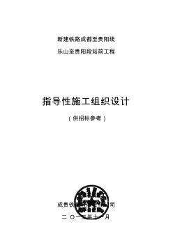 成贵站前工程指导性施组(盖章)