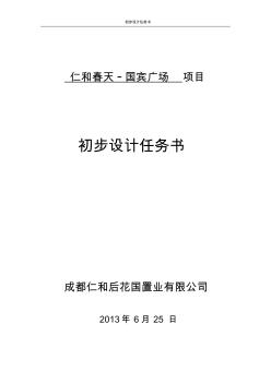 成都仁和高层住宅项目初步设计任务书(备用版) (2)
