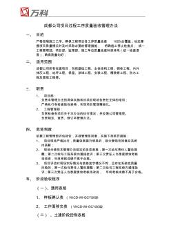 成都公司工程项目过程工序质量验收管理办法