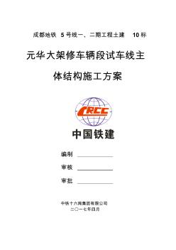 成都地铁5号线元华车辆段5号线试车线主体结构施工方案