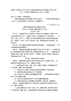 成都市各级政府及行政主管部门负责人安全生产一岗双责制度实施办法《试行》