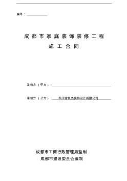 成都市家庭装饰装修工程施工合同(最新)(修改)