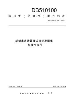 成都市市政管理设施标准图集与技术指引