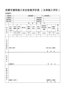 成都市建筑施工安全检查评价表(主体施工评价)