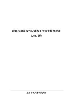 成都市綠色建筑設計施工圖審查要點(2017版)