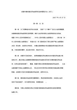 成都市集体建设用地使用权流转管理办法(试行)
