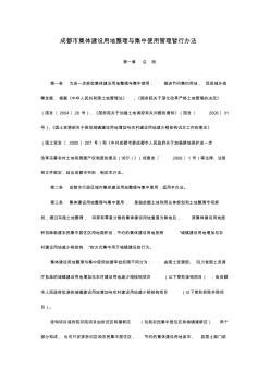 成都市集体建设用地整理与集中使用管理暂行办法