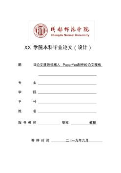 成都师范学院-本科-毕业论文-理工类-格式模板范文