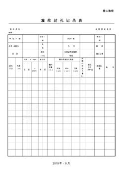 成都某路桥公司建筑施工文档之帷幕灌浆封孔报表