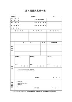 成都某路桥公司施工文档之施工测量成果报审表