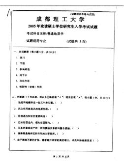 成都理工大学考研真题-普通地质学2005