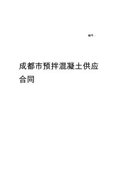 成都预拌混凝土供应合同官方范本