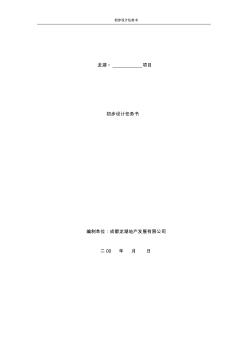 成都龙湖高层住宅项目初步设计任务书(08版)