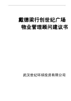 戴德梁行創(chuàng)世紀廣場物業(yè)管理顧問建議書(86)頁