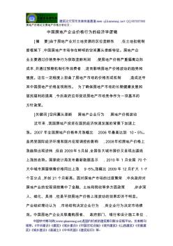 房地产价格论文房地产价格分析论文：中国房地产企业价格行为的经济学逻辑