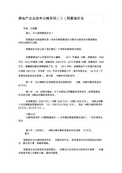 房地产企业成本分摊系列(二)预算造价法