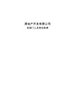 房地產(chǎn)公司各部門人員崗位職責(zé)說明書范文