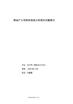 房地产公司财务报表分析相关问题探讨