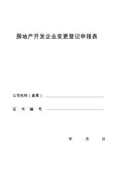 房地產(chǎn)開發(fā)企業(yè)變更登記申報表