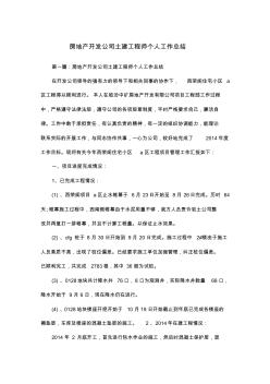 房地产开发公司土建工程师个人工作总结