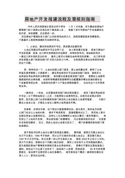 房地产开发报建流程及潜规则指南
