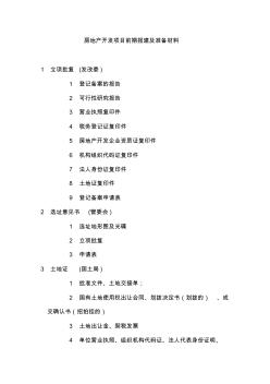 房地产开发项目前期报建及准备材料讲课稿
