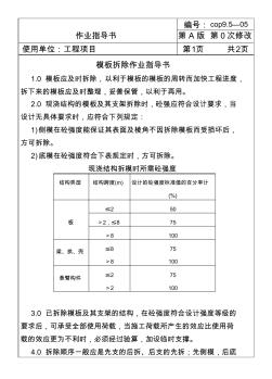 房地产施工标准-模板拆除作业指导书