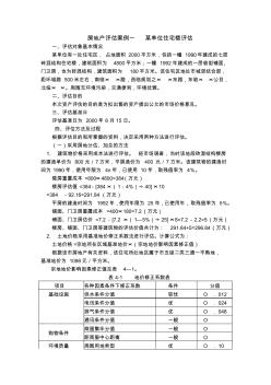 房地产评价案例一某单位住宅楼评价