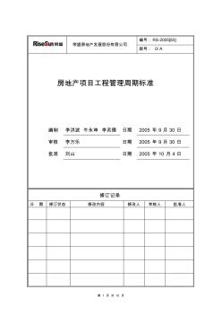 房地產(chǎn)項(xiàng)目工程管理周期標(biāo)準(zhǔn)1
