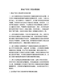 房地產(chǎn)項(xiàng)目工程管理措施