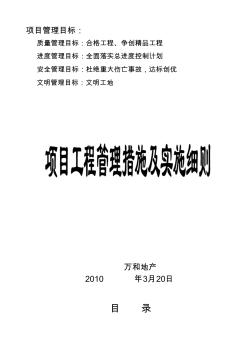 房地產(chǎn)項(xiàng)目工程管理措施及實(shí)施細(xì)則 (2)