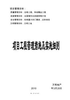 房地產(chǎn)項(xiàng)目工程管理措施及實(shí)施細(xì)則_secret