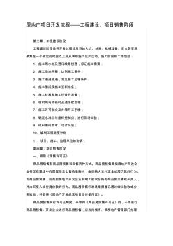 房地產(chǎn)項(xiàng)目開(kāi)發(fā)流程——工程建設(shè)、項(xiàng)目銷售階段