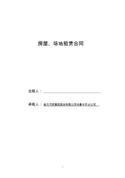 房屋、場地租賃合同文本