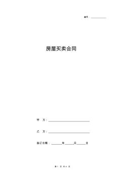 房屋买卖合同(20200815012613)