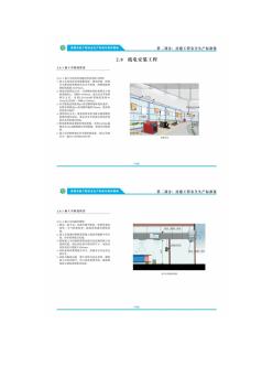 房屋市政工程安全生产标准化指导图册第二部分房建工程安全生产标准化-机电安装工程、幕墙施工、钢结构施工