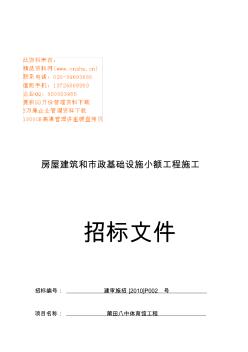 房屋建筑和市政基础设施小额工程施工招标书
