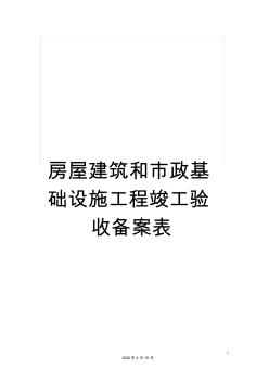 房屋建筑和市政基础设施工程竣工验收备案表范文