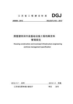 房屋建筑和市政基础设施工程资料管理规程-DGJ32TJ143—2012