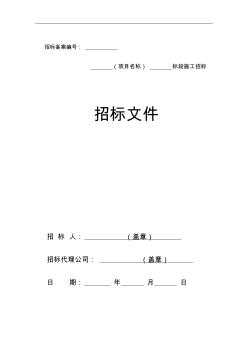 房屋建筑和市政工程標(biāo)準(zhǔn)施工招標(biāo)文件(綜合評(píng)估法)