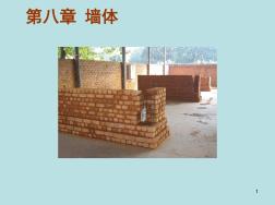 房屋建筑墙体(构造)